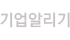 기업알리기